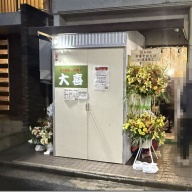 らーめん天神下 大喜＠入谷