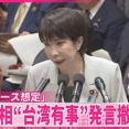 高市支持者「高市の台湾有事発言は質問を投げた立憲民主党が悪い」