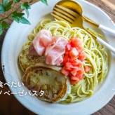 夏に食べたいジェノベーゼパスタ