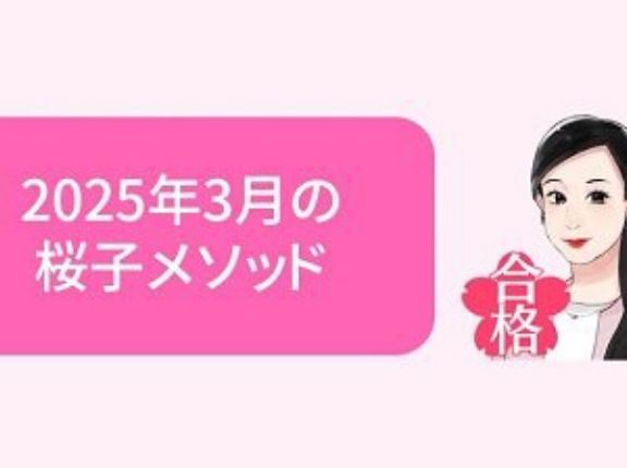 桜子メソッドとは（2025年3月３日現在）