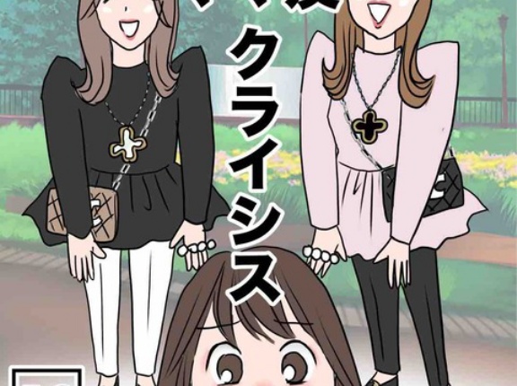 ママ友クライシス１２