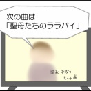勘違いのララバイ