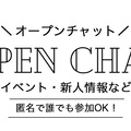 オープンチャットSTART