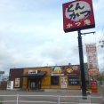 函館市若松町26 かつ庵 函館若松店 その12 特製から揚げ丼630円
