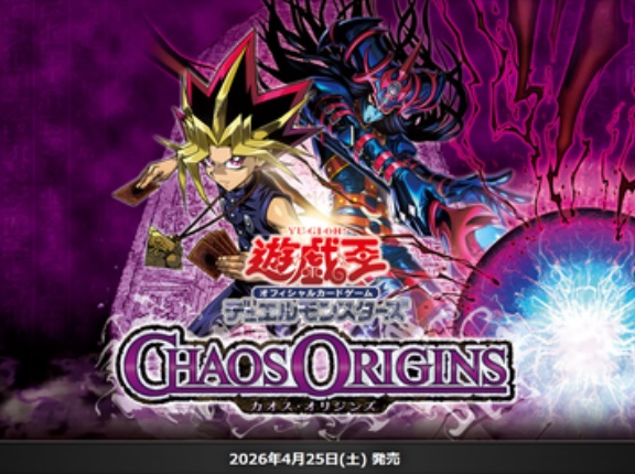 【遊戯王OCG】現時点でのカオス・オリジンズの収録リスト