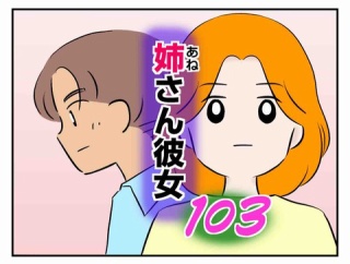 姉さん彼女 103