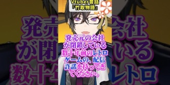 【にじさんじ】四季凪、VTuber昔話『竹取物語』を公開「発売元の会社が閉鎖している数十年前のレトロゲームの配信許諾を持ってきてください」