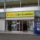 ラーメン二郎　大宮公園駅前店