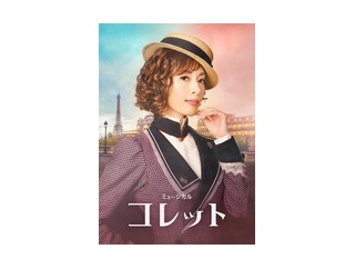 ミュージカル『コレット』を見てきました
