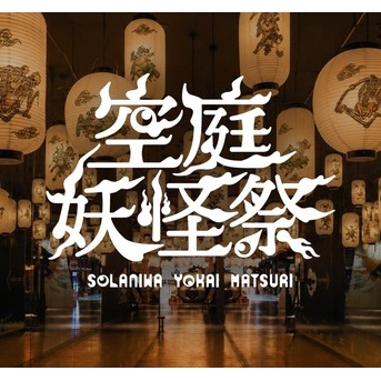 【大阪・弁天町】妖怪約30種が出現！空庭温泉で「空庭妖怪祭」9月30日まで開催中