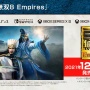 『真・三國無双8 エンパイアーズ』12月23日発売決定！！体験版配信も検討中