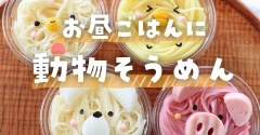 暑い日でも可愛い素麺で楽しくご飯しましょ～✨