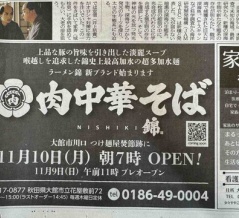 「肉中華そば錦」は9日11時プレオープン、本オープンは10日朝7時