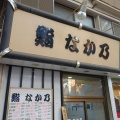 浅草 鮨なか乃94