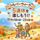 シルバーウイーク実績
