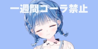 【にじさんじ】いるかちゃん「1日1.5Lのコーラドカ飲み生活は健康に良くないらしいです」→ 一週間コーラ禁止に