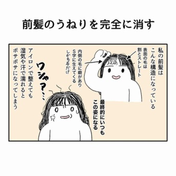 前髪のうねりを完全に消す