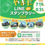 『やまだLINEdeスタンプラリーは31日まで！』の画像