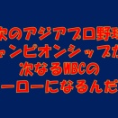 侍ジャパンとして，APBCからWBCのヒーローへ　その6