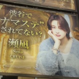 『「渋谷で〝ナマステ〟されてない？」風営法改正の影響か？ホストクラブの意味不明な広告が話題』の画像