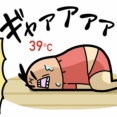 ワッパ、発熱中