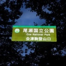 会津駒ヶ岳（福島県）10月15日