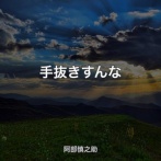 【速報】巨人　阿部慎之助監督逮捕