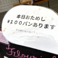 【宝塚市 パン】清荒神の人気パン屋さん『Flourish』で不定期に登場する超お得な「おためしパン」知ってた？