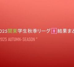 2025関東学生秋季リーグ🚺結果まとめ＠完全版