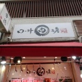 築地 近江屋牛肉店