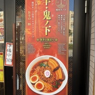 麺屋 辛・鬼ノ下＠押上・とうきょうスカイツリー