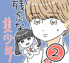 残念な美少年2