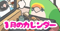 【プレゼント】1月のカレンダーをお届け