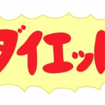 ダイエット速報＠2ちゃんねる