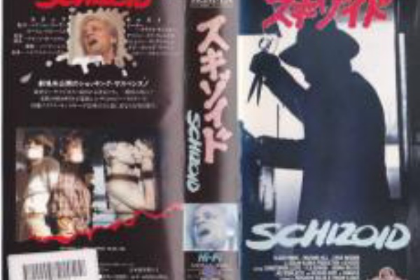 スキゾイド ホラー映画を語る ジャンのブログ