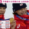 【ミラノ五輪】戸塚優斗、3度目で金！山田琉聖銅のW表彰台