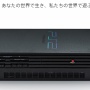 ソニー、『PS2』の販売台数が1.6億台以上であることを発表