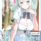 『最近雇った独占欲の強い美少女メイドが、実は王女様だった。　感想』の画像