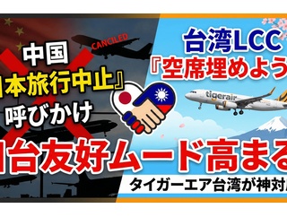 【速報】台湾LCC「おいみんな、今こそ日本旅行だ！」→型破りな売り方で驚安運賃を販売 訪日中国人旅行者自粛に対抗か