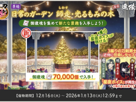 クリスマスっぽい景趣「日常のガーデン 師走・光るもみの木」