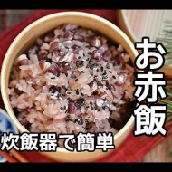 【簡単赤飯レシピ】炊飯器でらくらく♪お祝いのお膳にお赤飯の作り方