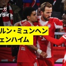 【悲報】バイエルン快勝で見えた競争激化｜伊藤洋輝の成長が話題