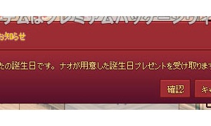 あなたの誕生日です。ナオが用意した誕生日プレゼントを受け取りますか？