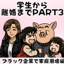 【学生・元嫁編】ブラック企業で家庭崩壊編PART３🐷