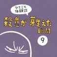 「殺意が芽生えた瞬間」9