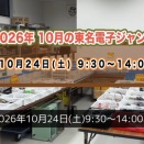 10月東名電子ジャンク市