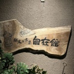 株山人の投資徒然草