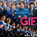 今回は応援できない恋が多すぎるその２「#GIFT」
