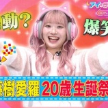 『[イコラブ] 11/23放送『アイ＝ラブ！げーみんぐ』“祝！20歳 齋藤樹愛羅 生誕祭SP”見逃し配信開始』の画像