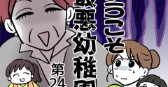 ようこそ最悪幼稚園㉔